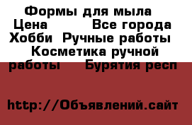 Формы для мыла › Цена ­ 250 - Все города Хобби. Ручные работы » Косметика ручной работы   . Бурятия респ.